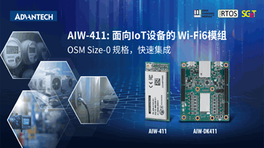 研华推出AIW-411 无线 MCU 模组，面向工业边缘设备的紧凑型连接方案！